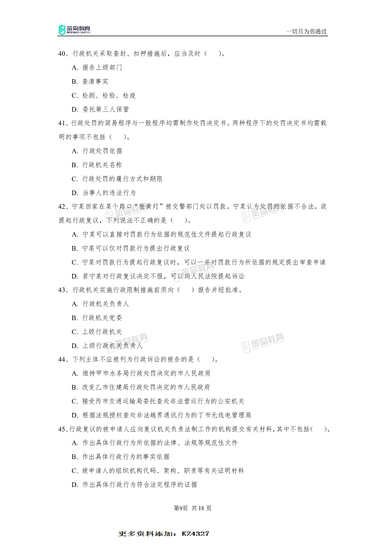 2020深圳《行政执法素质测试》试卷 (1).pdf 第9页