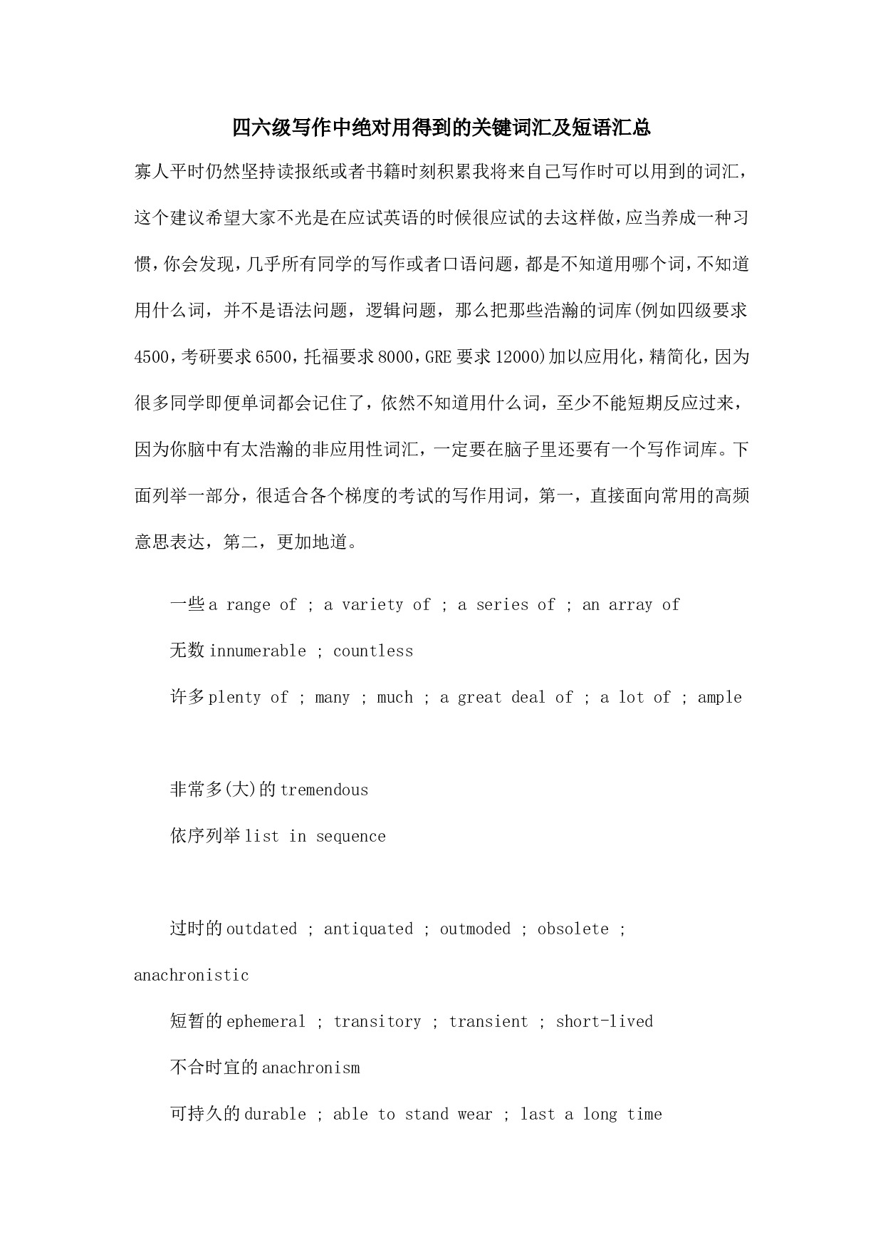 四六级写作中绝对用得到的关键词汇及短语汇总.doc 第1页