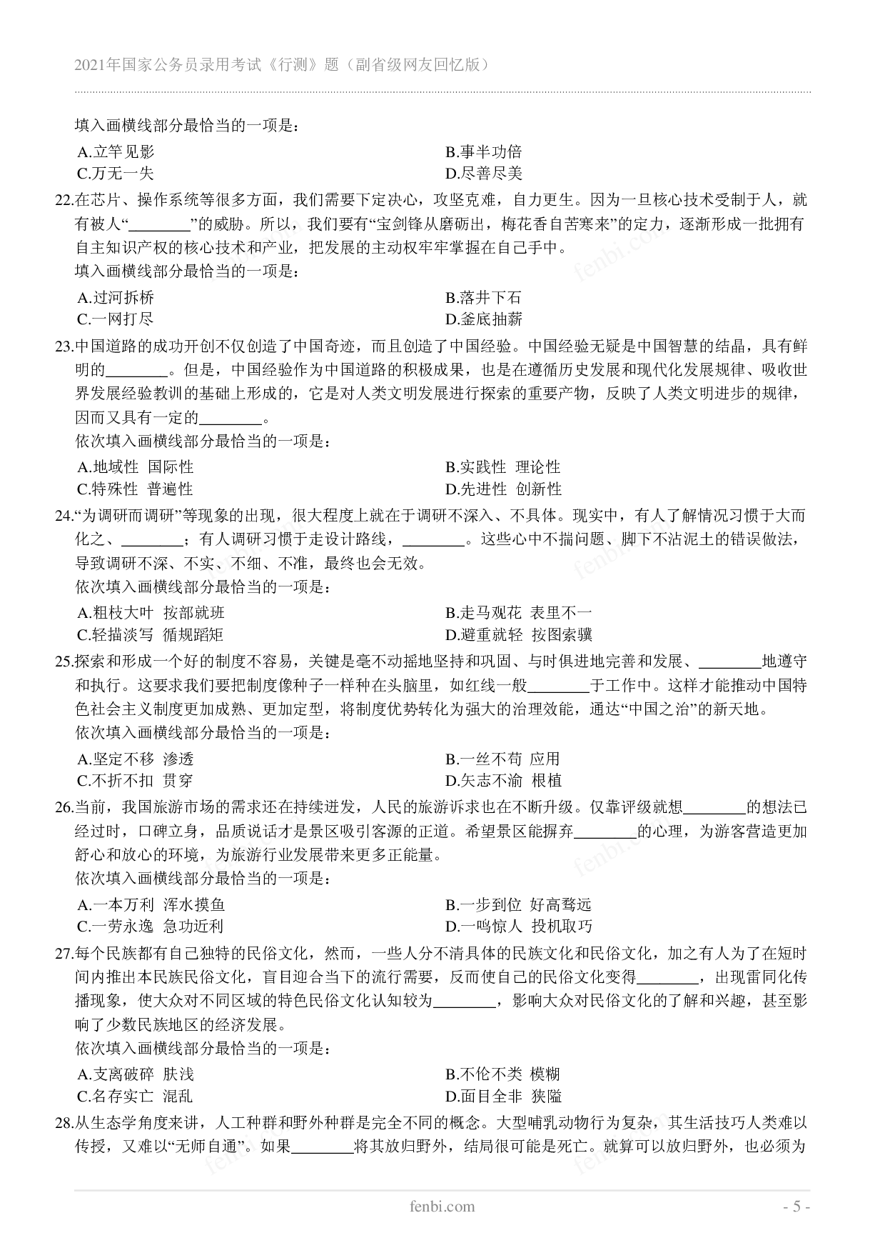 2021年国家公务员录用考试《行测》真题（副省级）.pdf 第5页