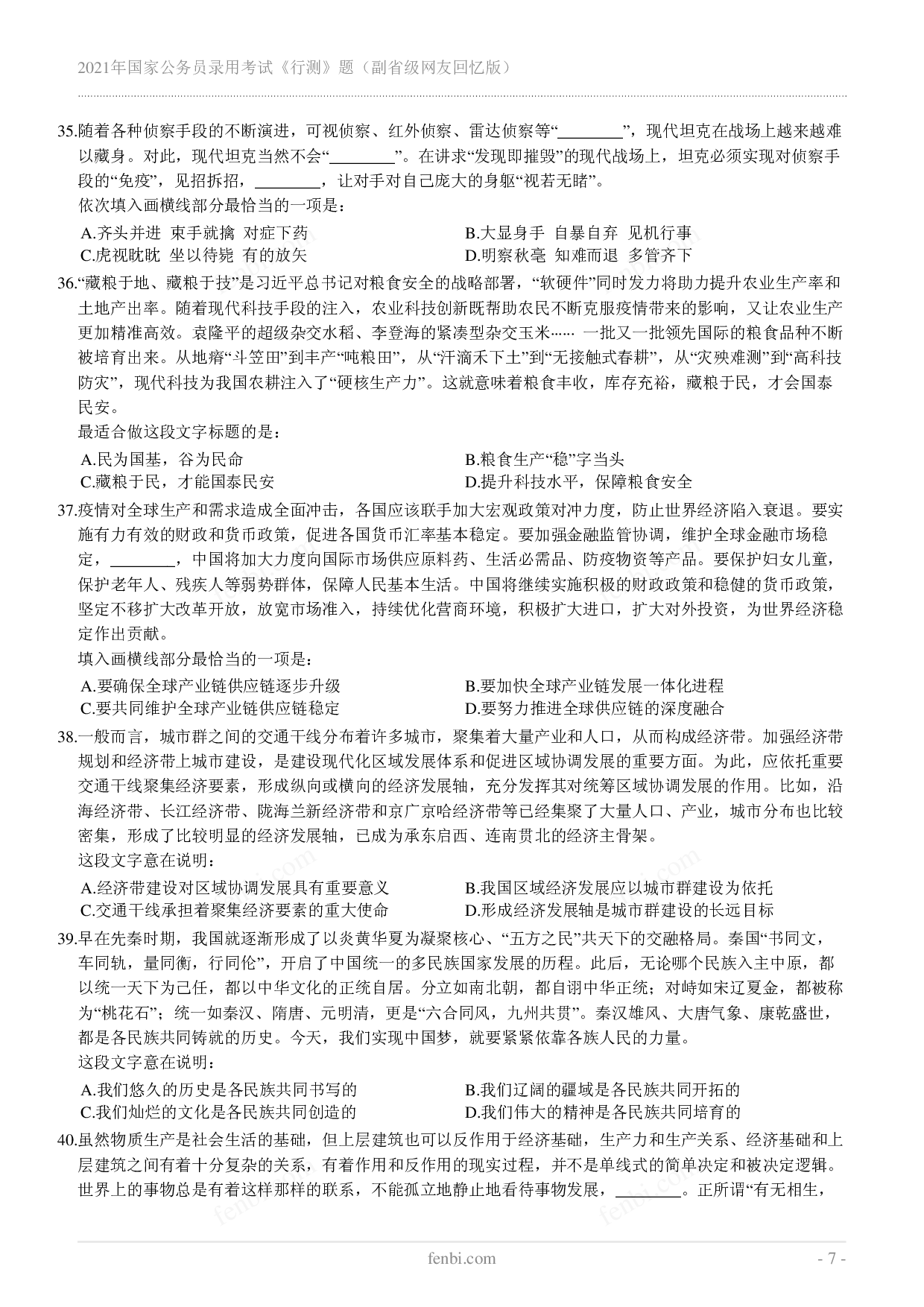 2021年国家公务员录用考试《行测》真题（副省级）.pdf 第7页