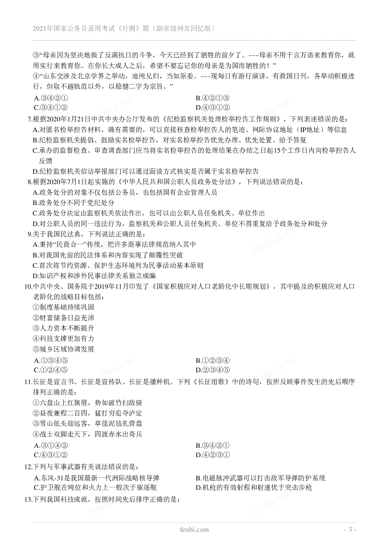 2021年国家公务员录用考试《行测》真题（副省级）.pdf 第3页