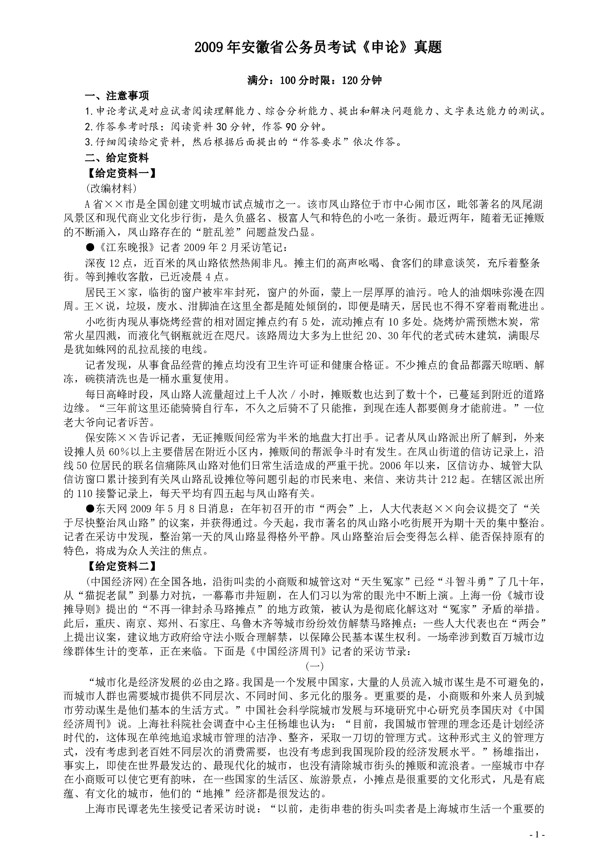 2009年安徽省公务员考试《申论》真题及参考答案 .pdf 第1页