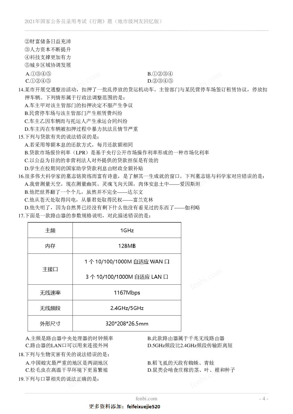2021年国家公务员录用考试《行测》真题（地市级）.pdf 第4页