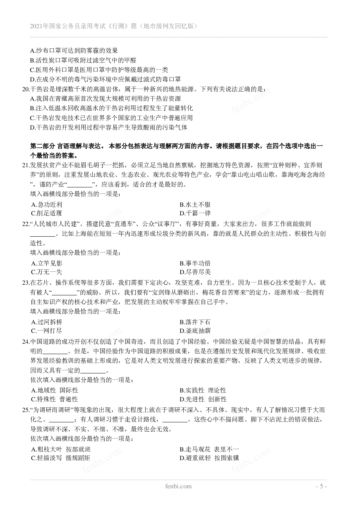 2021年国家公务员录用考试《行测》真题（地市级）.pdf 第5页