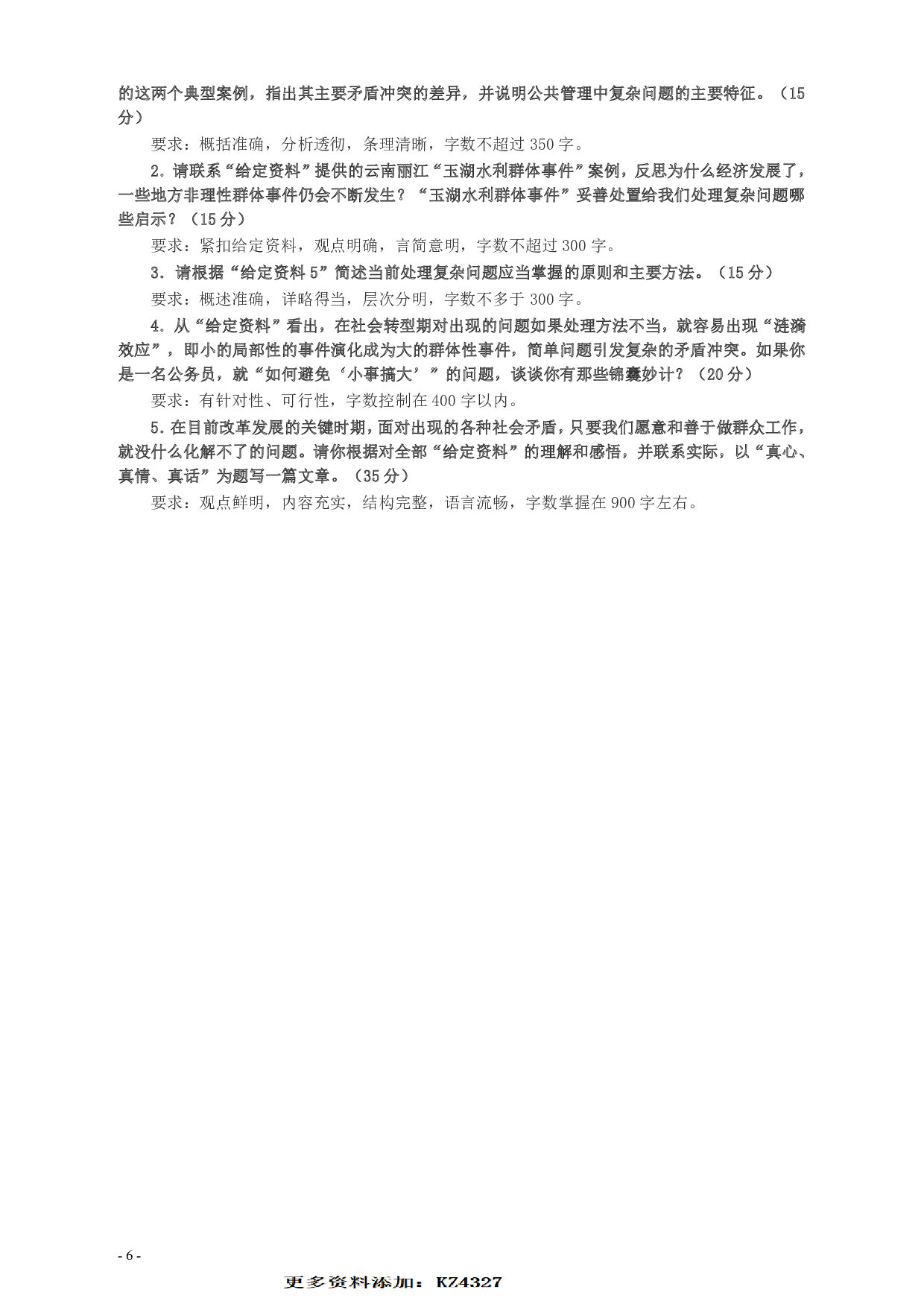 2009年山东公务员考试《申论》真题及答案.pdf 第6页