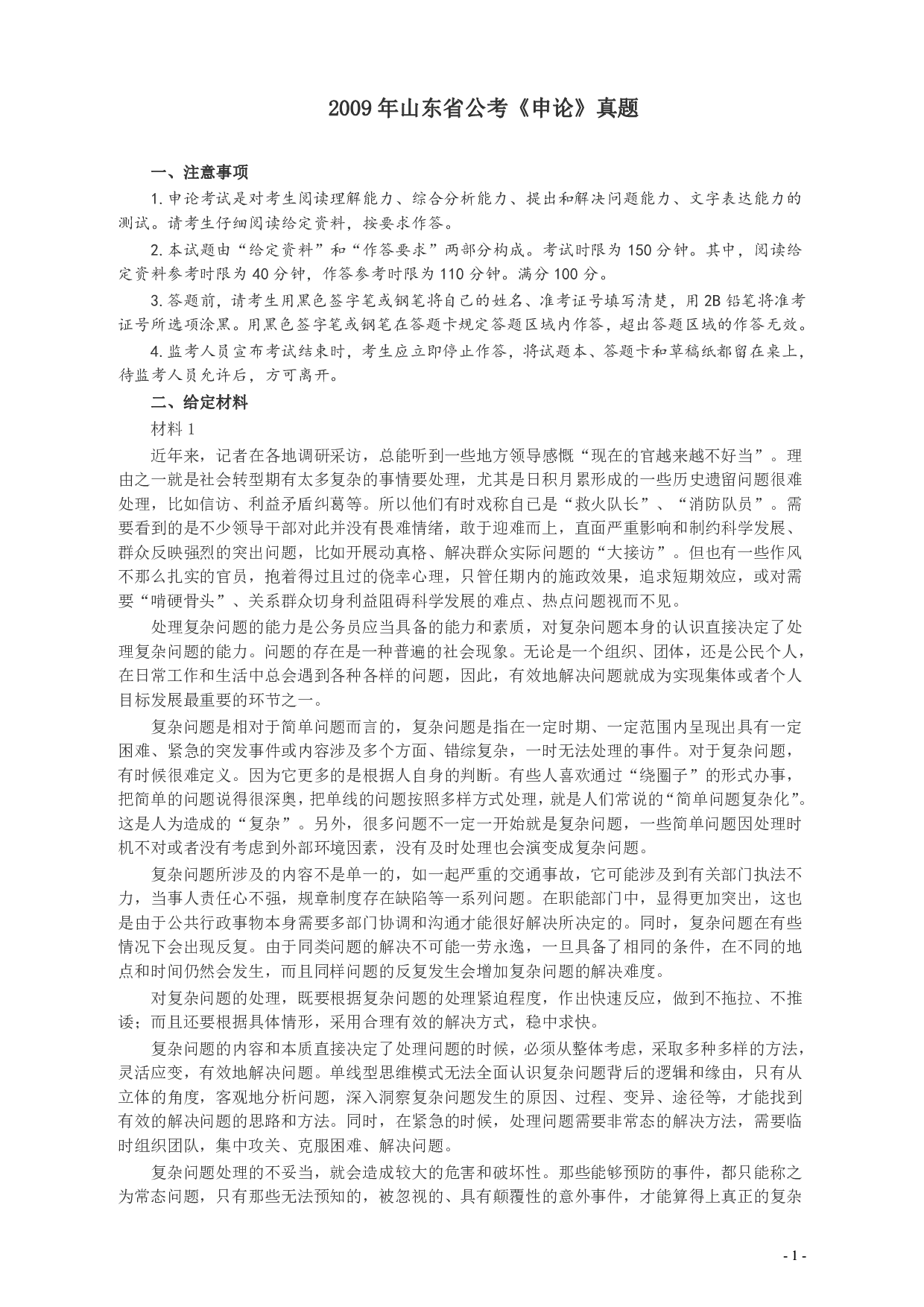 2009年山东公务员考试《申论》真题及答案.pdf 第1页
