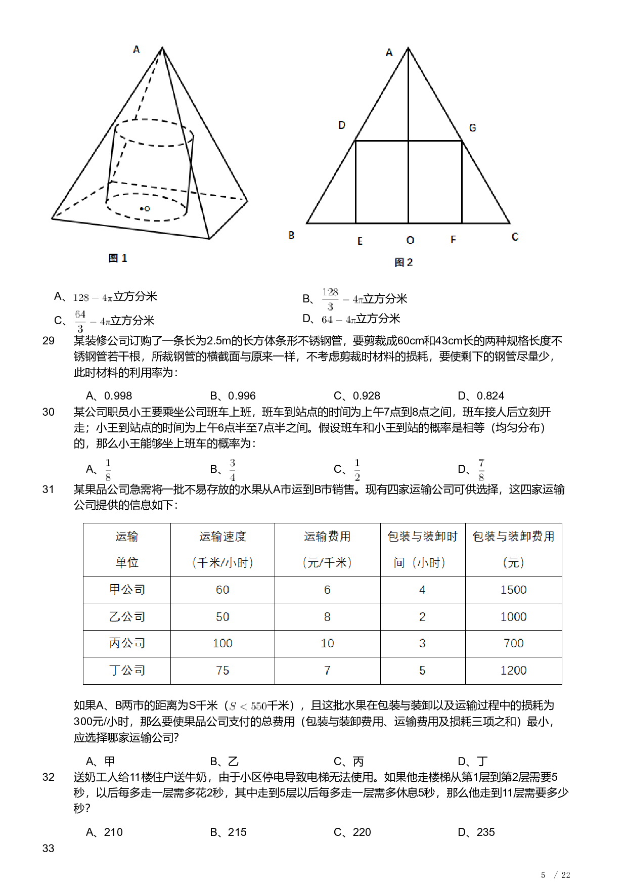 2021年安徽省公务员录用考试《行测》题.pdf 第5页