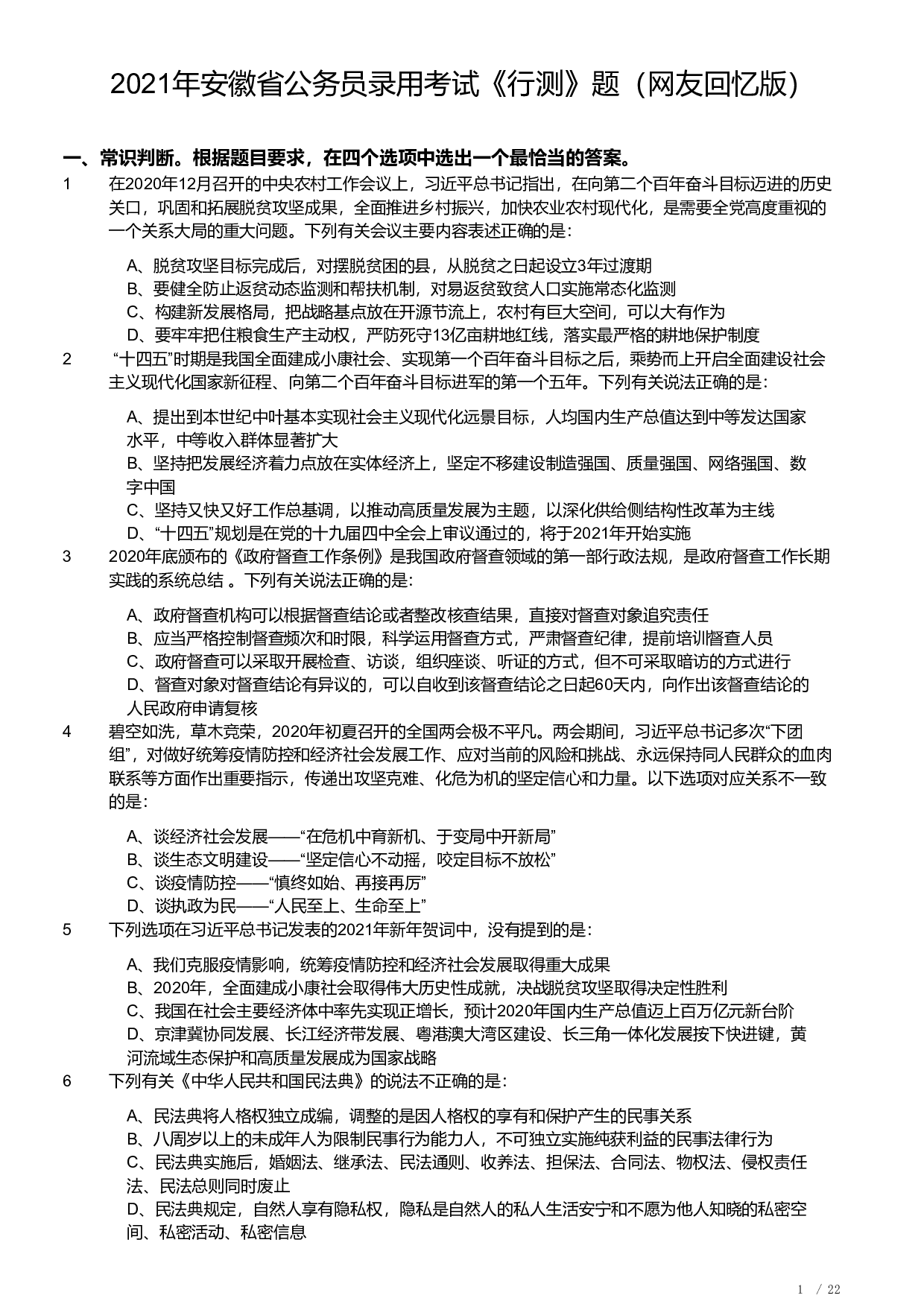 2021年安徽省公务员录用考试《行测》题.pdf 第1页