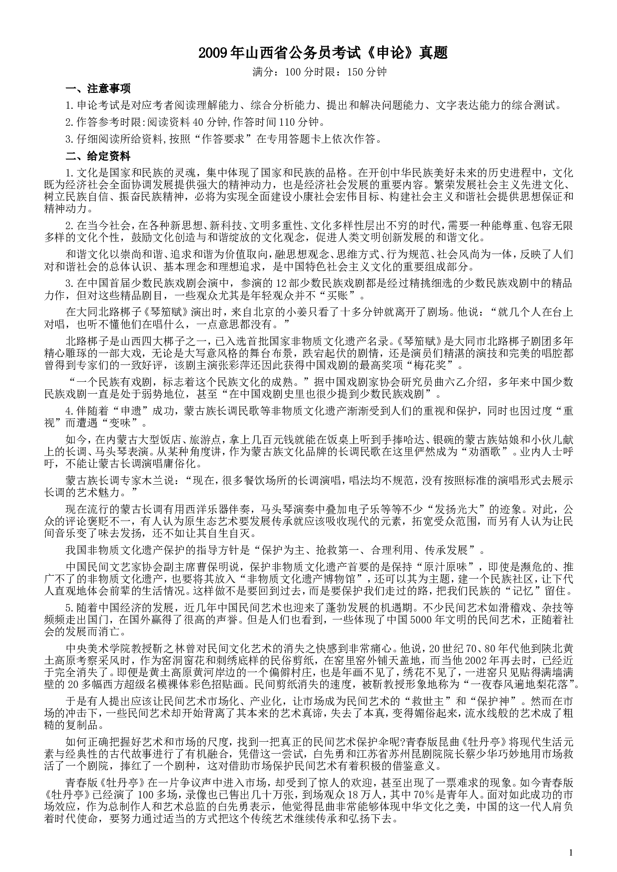 2009年山西公务员考试《申论》真题试卷及参考答案.doc 第1页