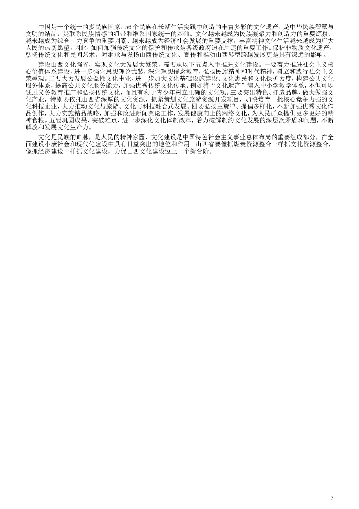 2009年山西公务员考试《申论》真题试卷及参考答案.doc 第5页