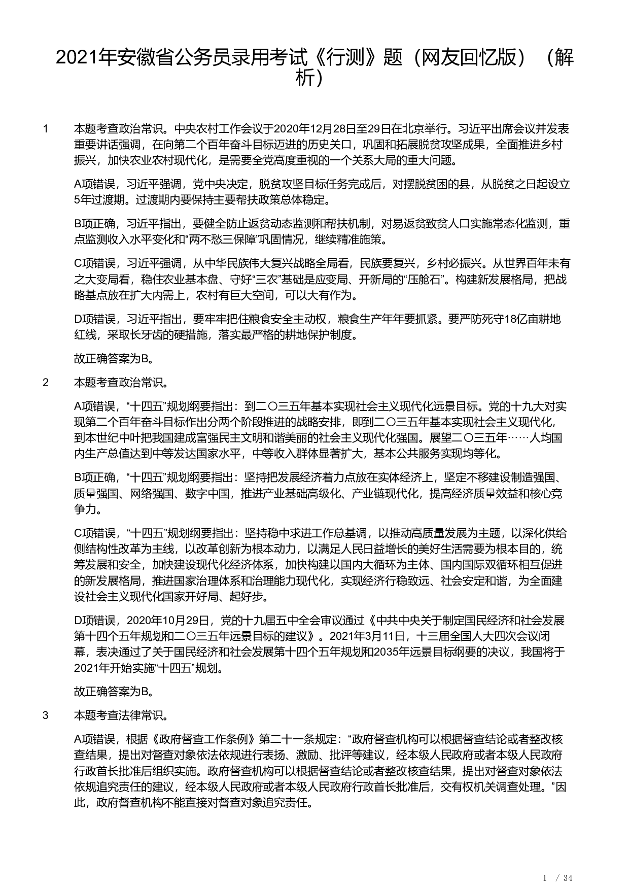 2021年安徽省公务员录用考试《行测》题（解析）.pdf 第1页