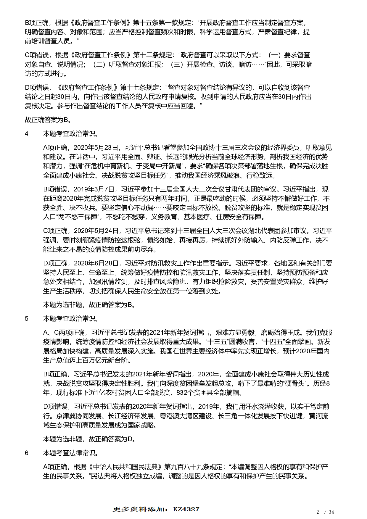 2021年安徽省公务员录用考试《行测》题（解析）.pdf 第2页