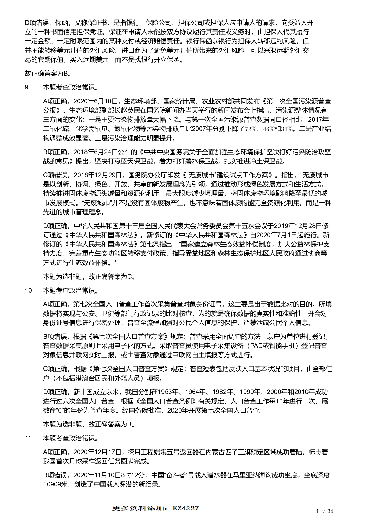 2021年安徽省公务员录用考试《行测》题（解析）.pdf 第4页