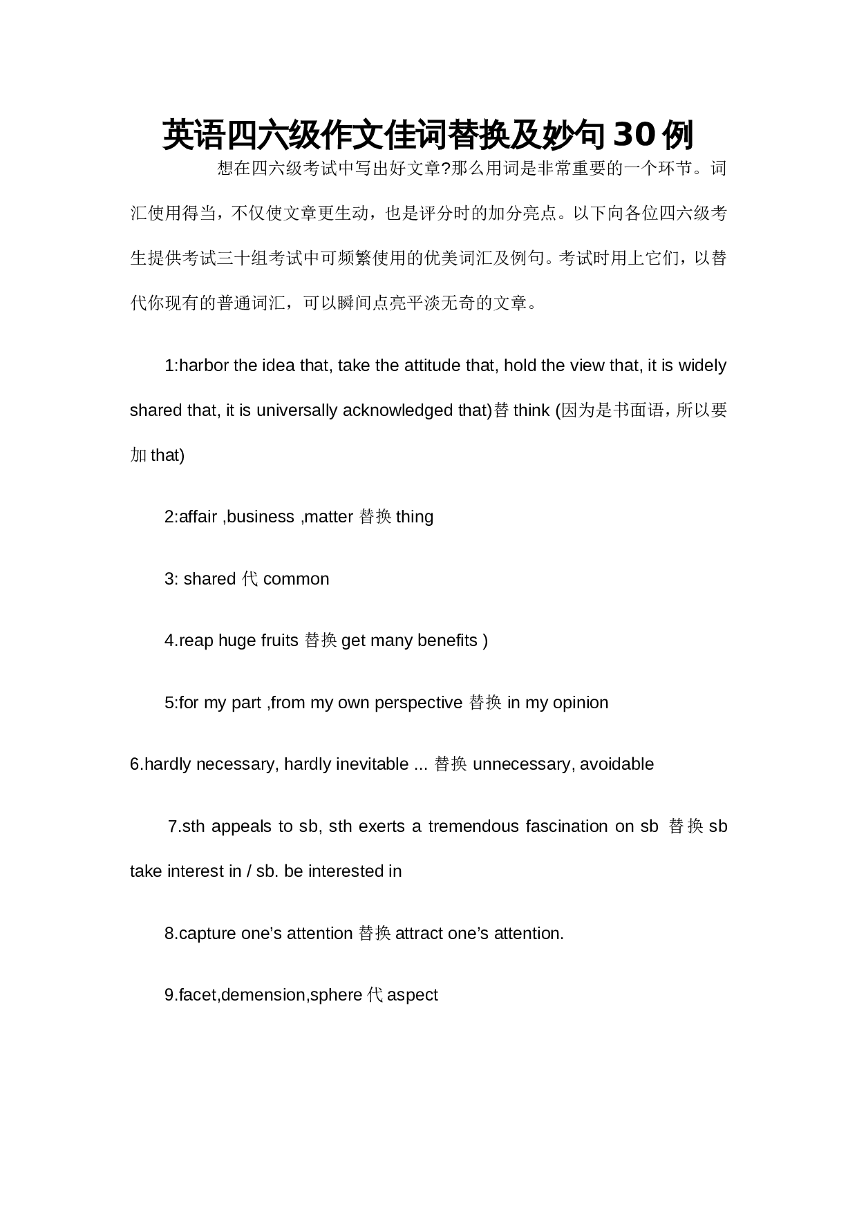 英语四六级作文佳词替换及妙句30例.doc 第1页