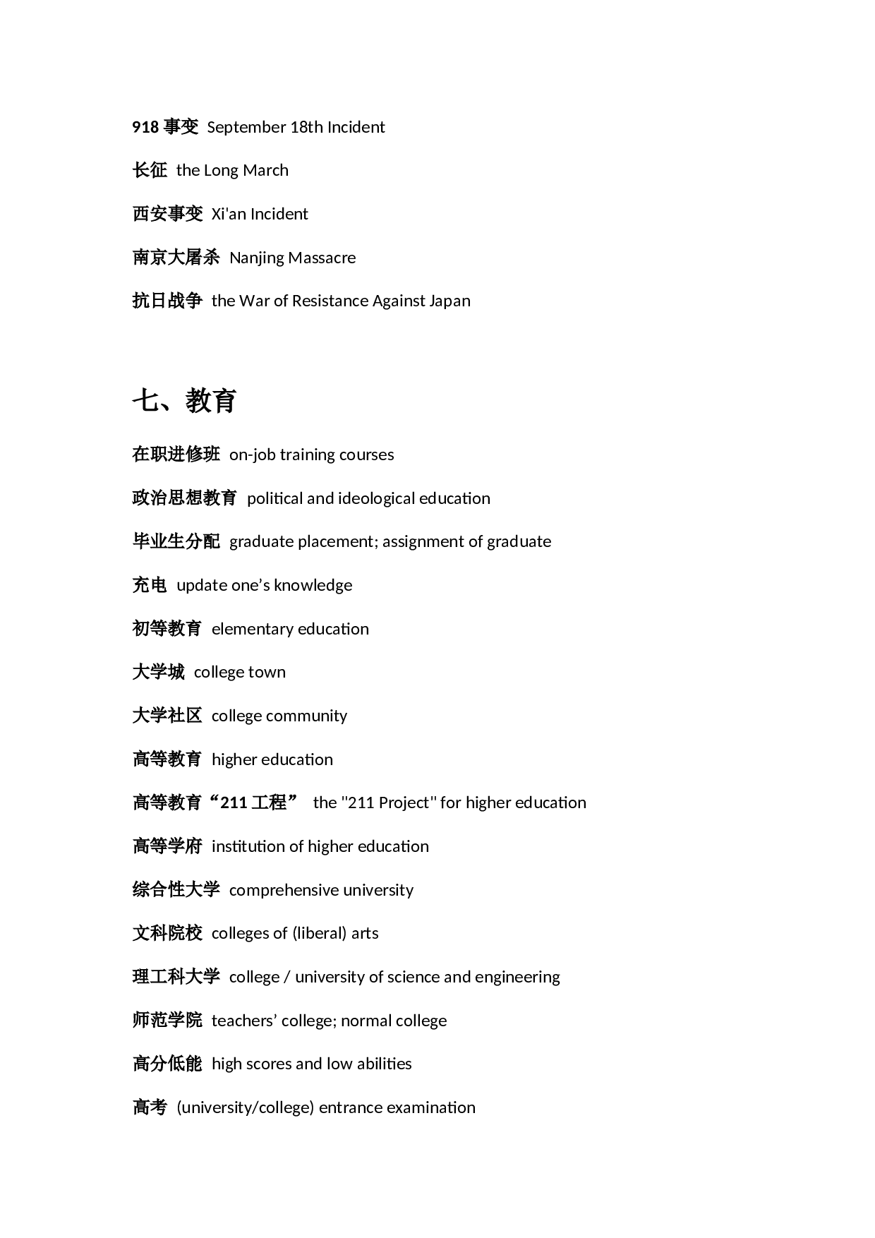 英语四六级翻译必背主题词汇.docx 第7页