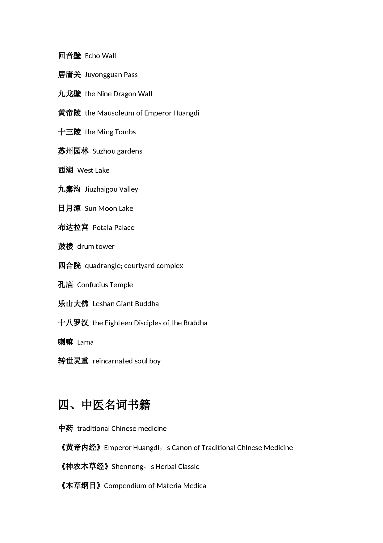 英语四六级翻译必背主题词汇.docx 第4页