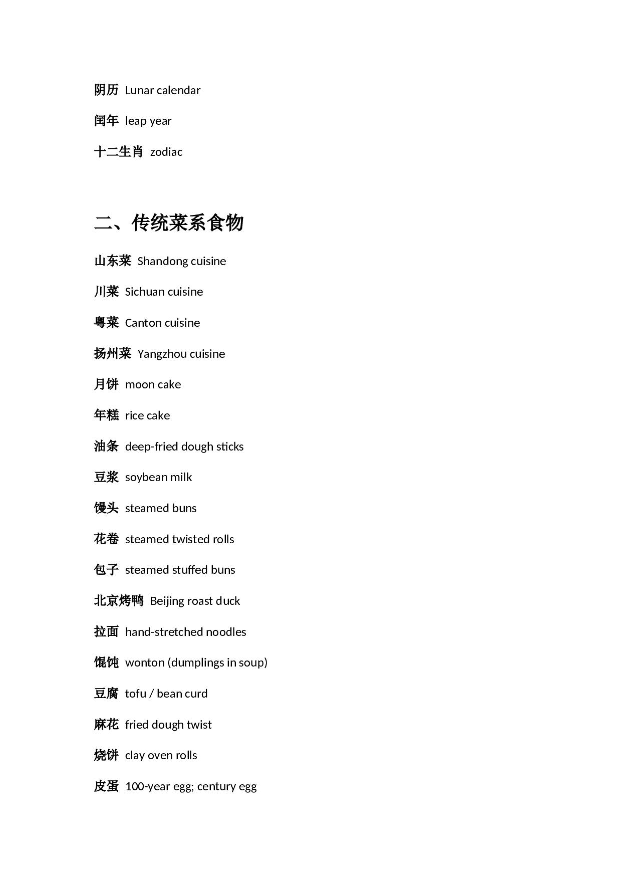 英语四六级翻译必背主题词汇.docx 第2页