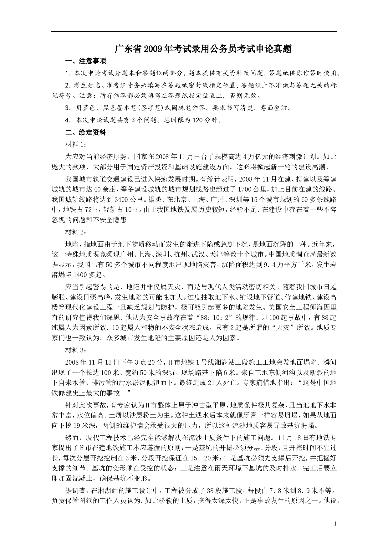 2009年广东公务员考试《申论》真题卷及答案.doc 第1页