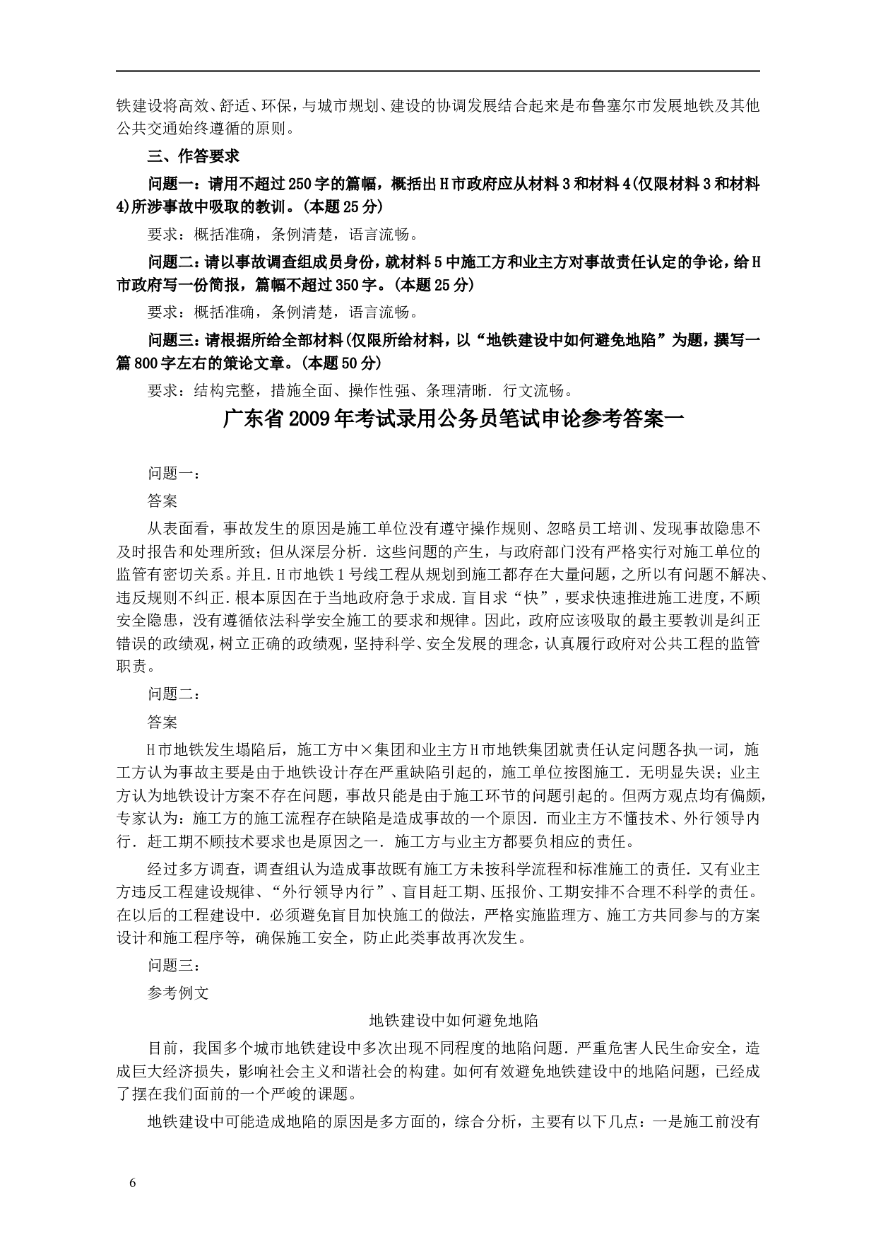 2009年广东公务员考试《申论》真题卷及答案.doc 第6页