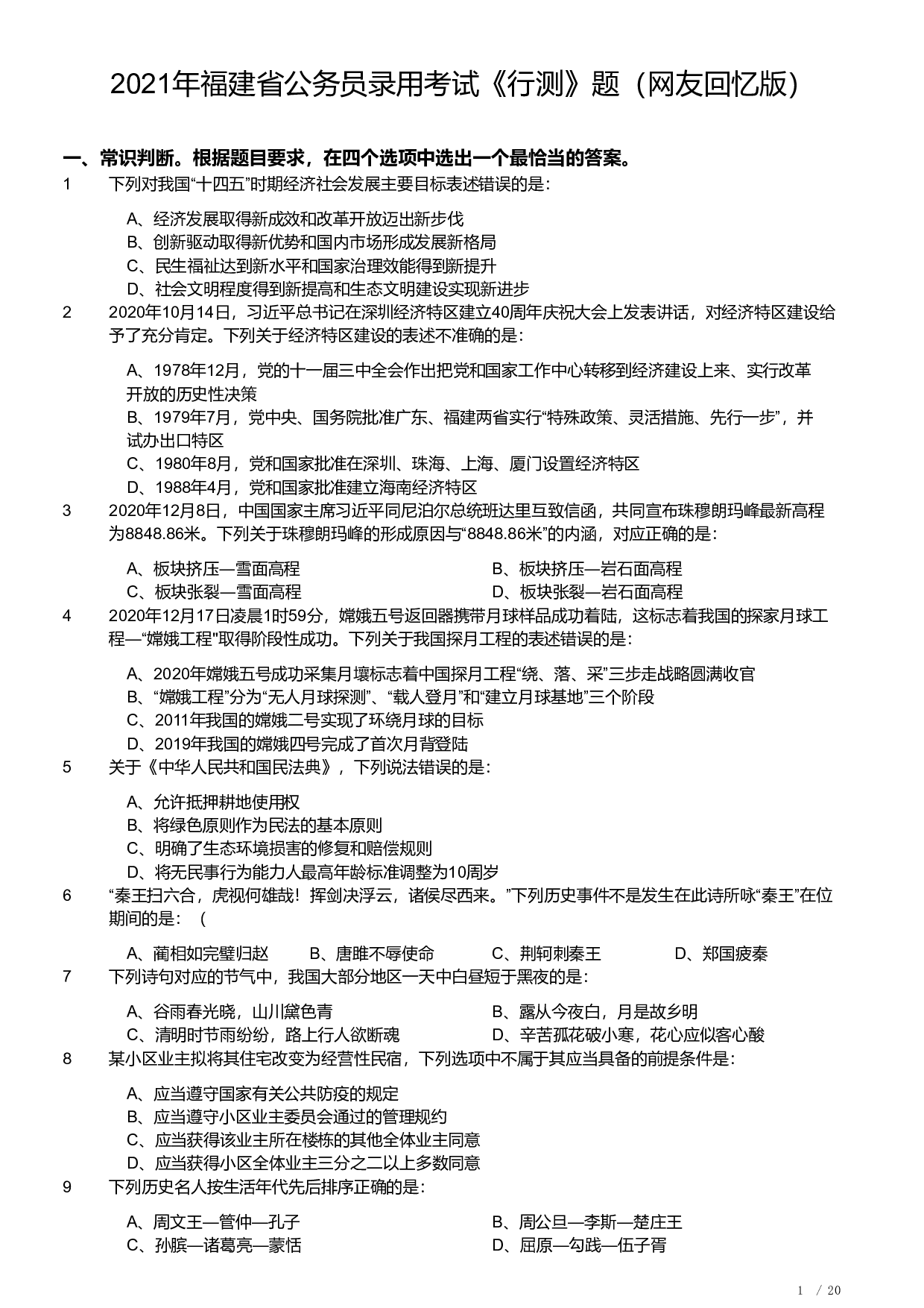 2021年福建省公务员录用考试《行测》题.pdf 第1页