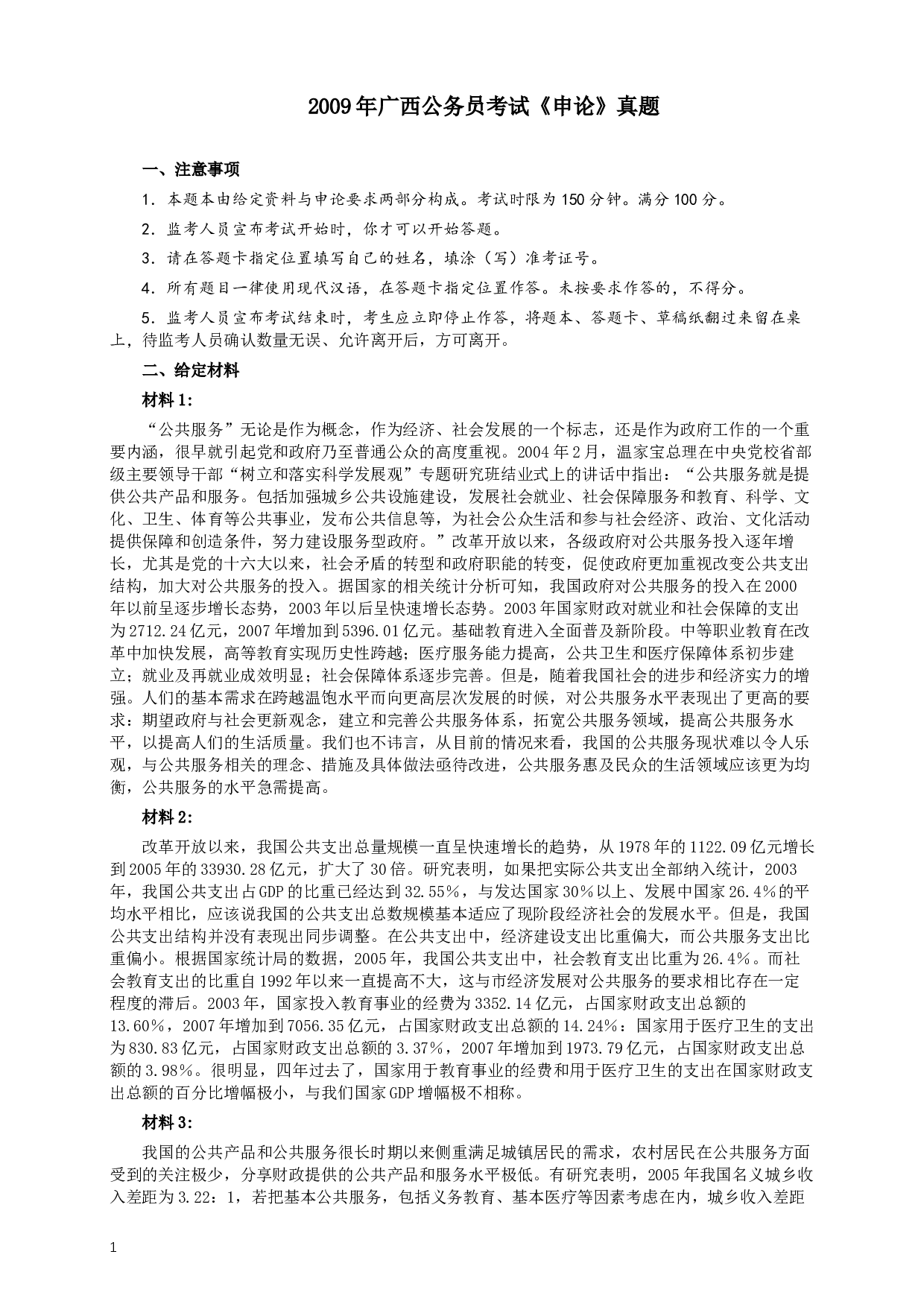 2009年广西公务员考试《申论》真题及答案.docx 第1页