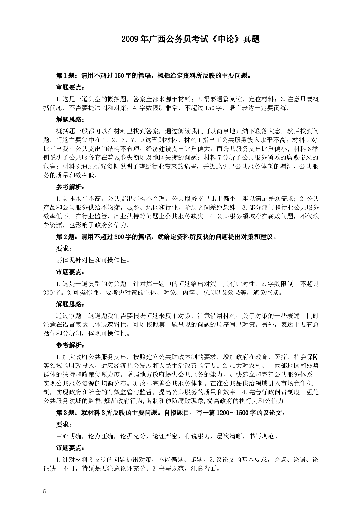 2009年广西公务员考试《申论》真题及答案.docx 第5页