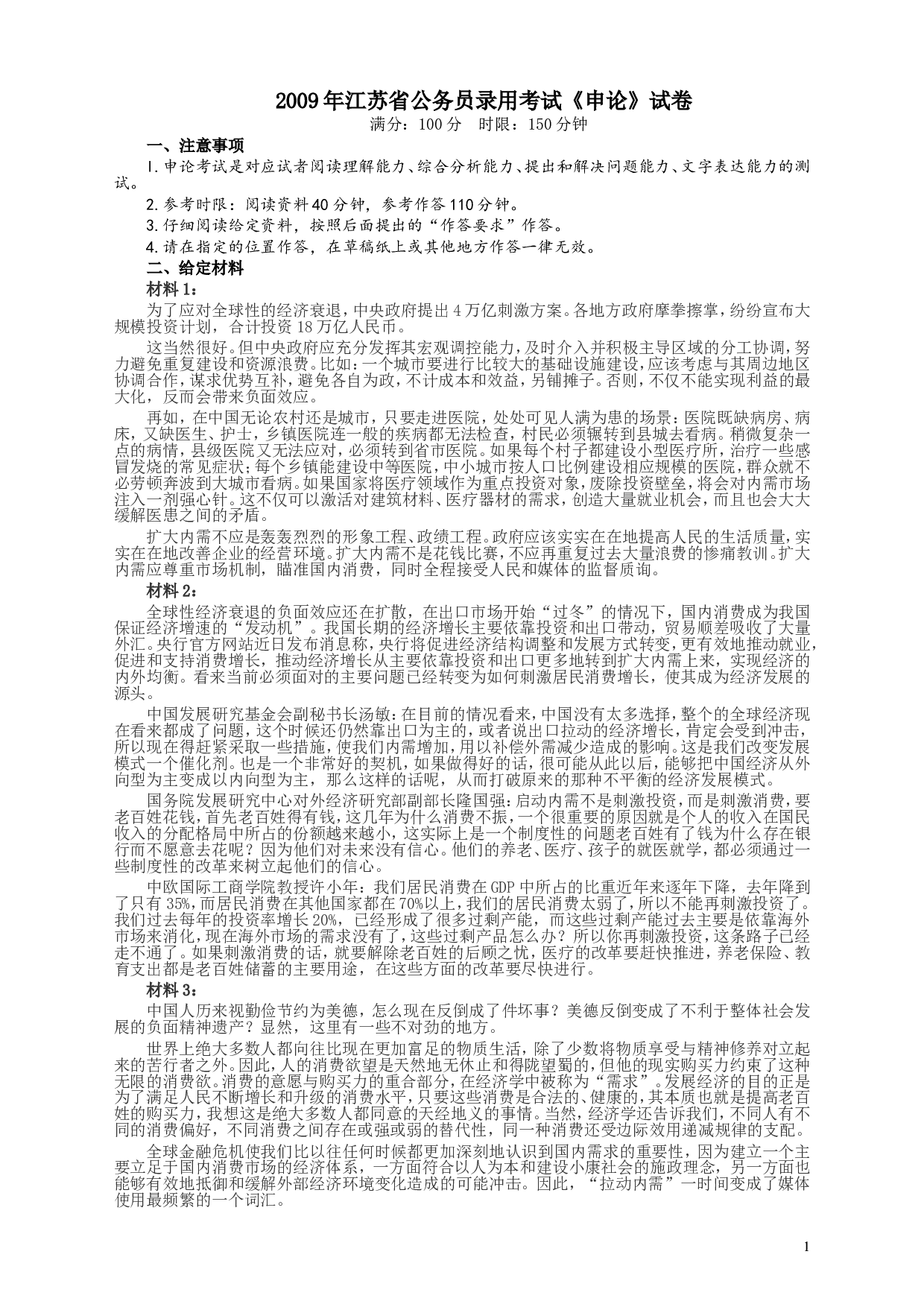 2009年江苏公务员考试《申论》真题及解析.doc 第1页