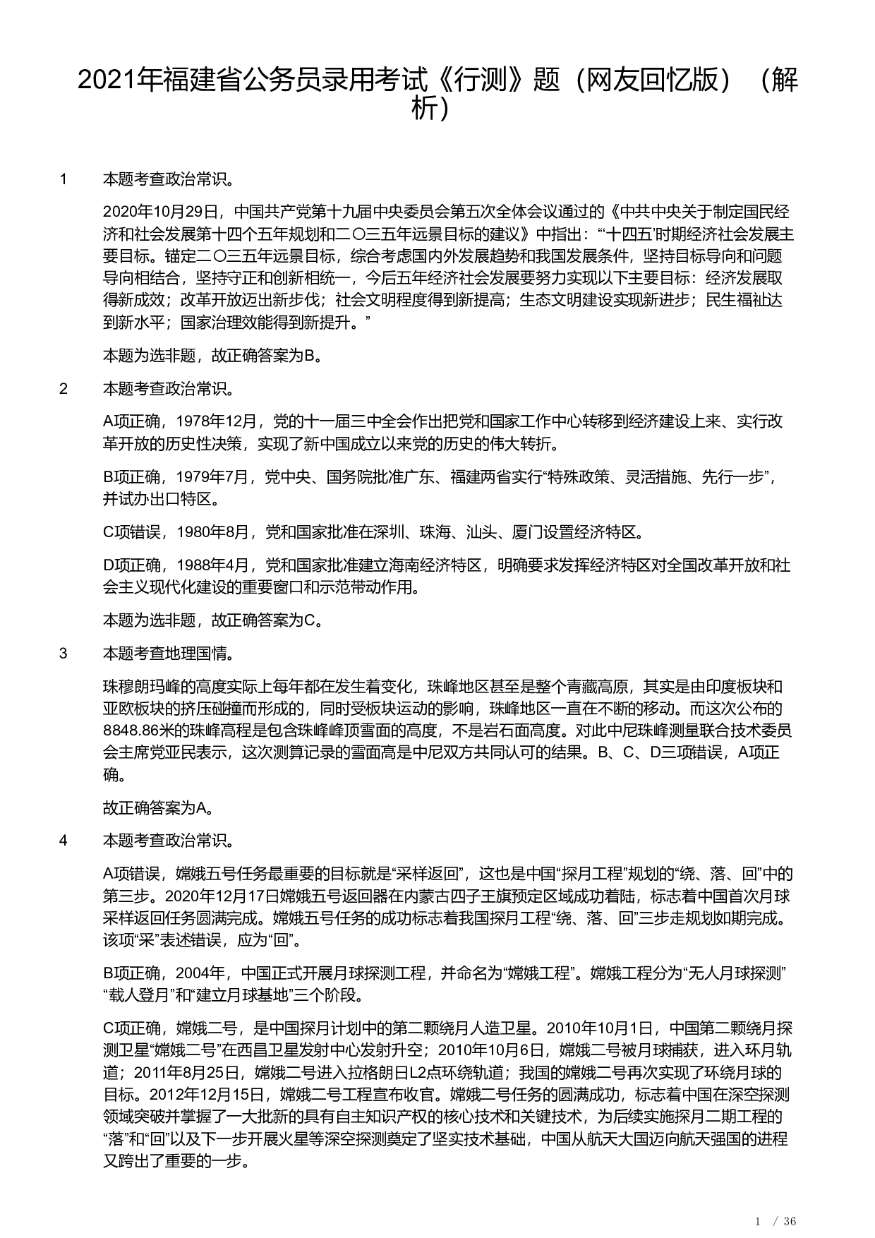 2021年福建省公务员录用考试《行测》题（解析）.pdf 第1页