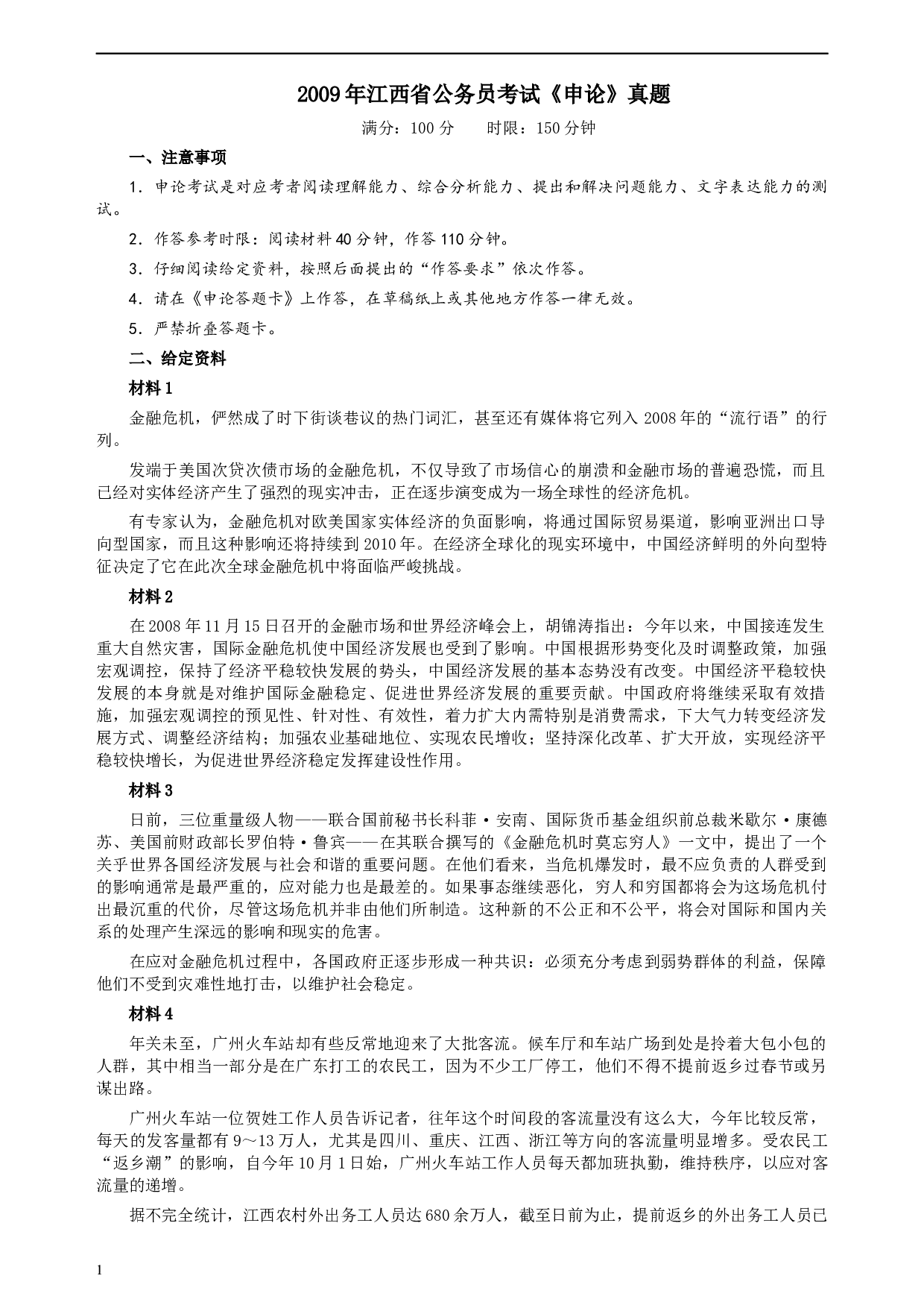 2009年江西公务员考试《申论》真题及参考答案.docx 第1页