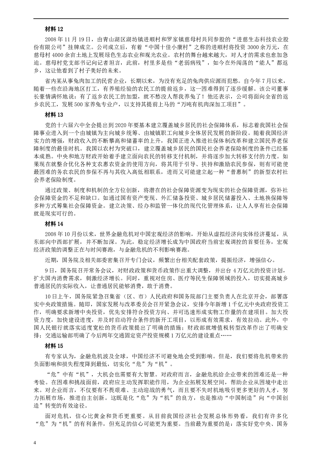 2009年江西公务员考试《申论》真题及参考答案.docx 第4页