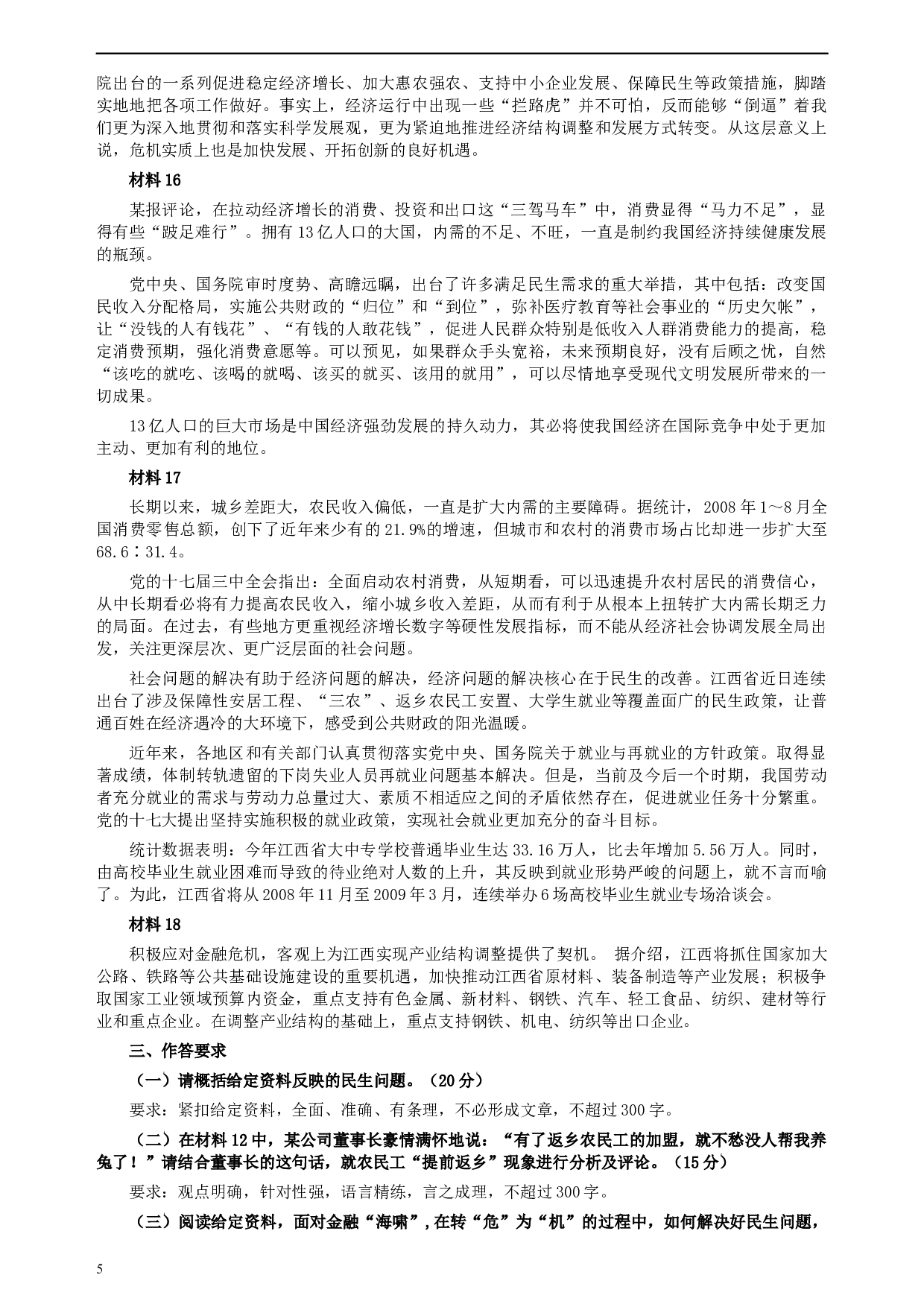 2009年江西公务员考试《申论》真题及参考答案.docx 第5页