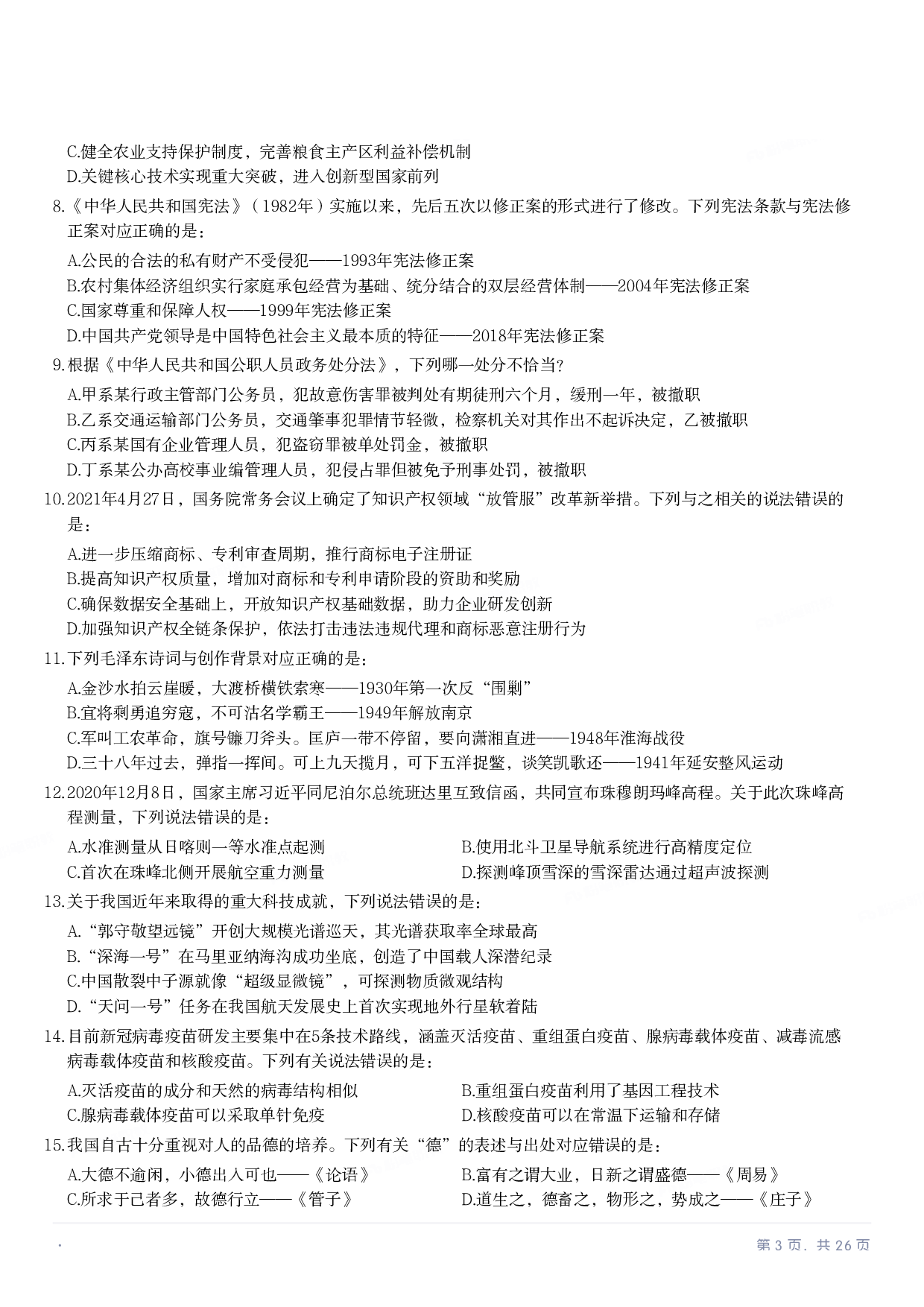 2022年国家公务员录用考试《行测》题（副省级）.pdf 第2页