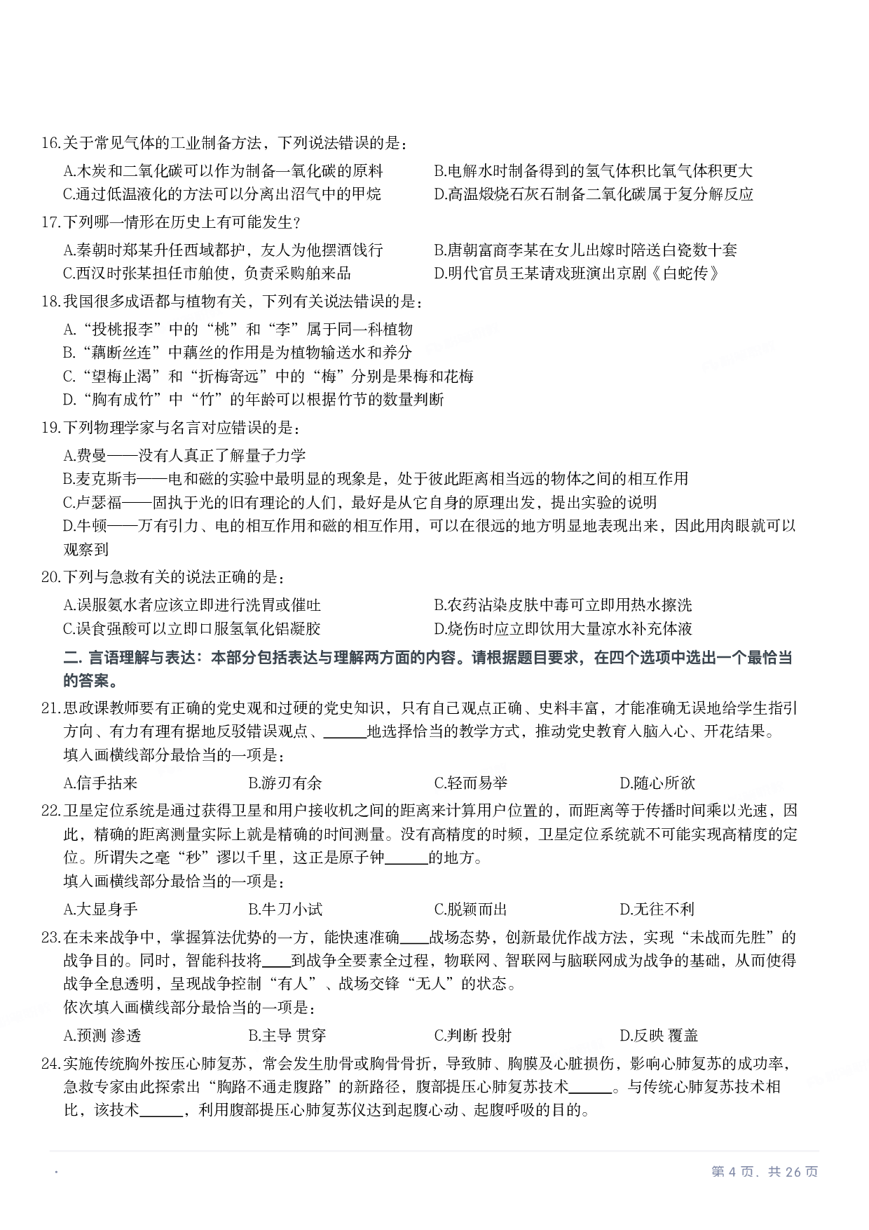 2022年国家公务员录用考试《行测》题（副省级）.pdf 第3页