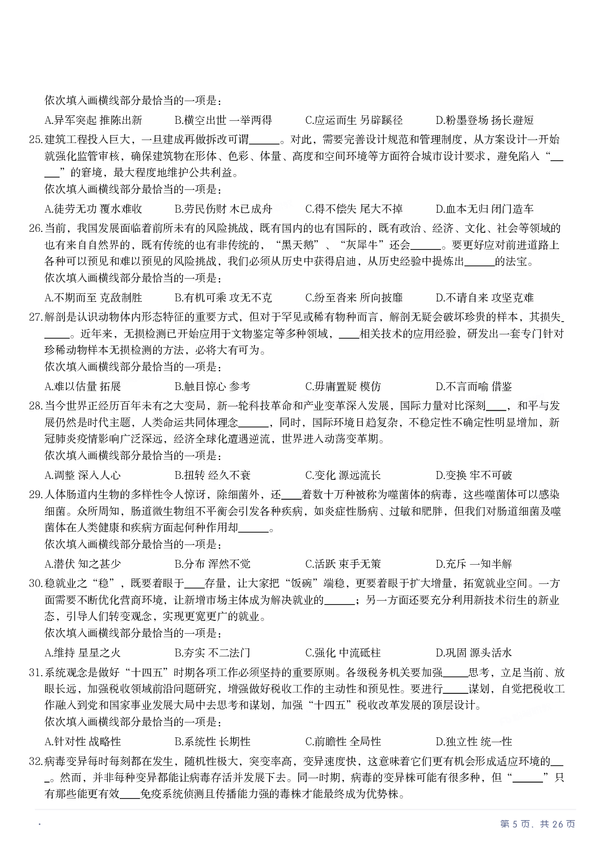 2022年国家公务员录用考试《行测》题（副省级）.pdf 第4页