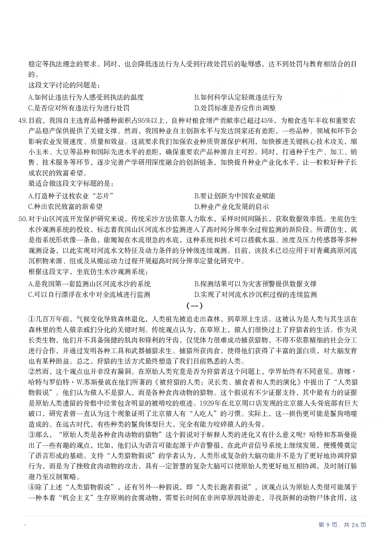 2022年国家公务员录用考试《行测》题（副省级）.pdf 第8页