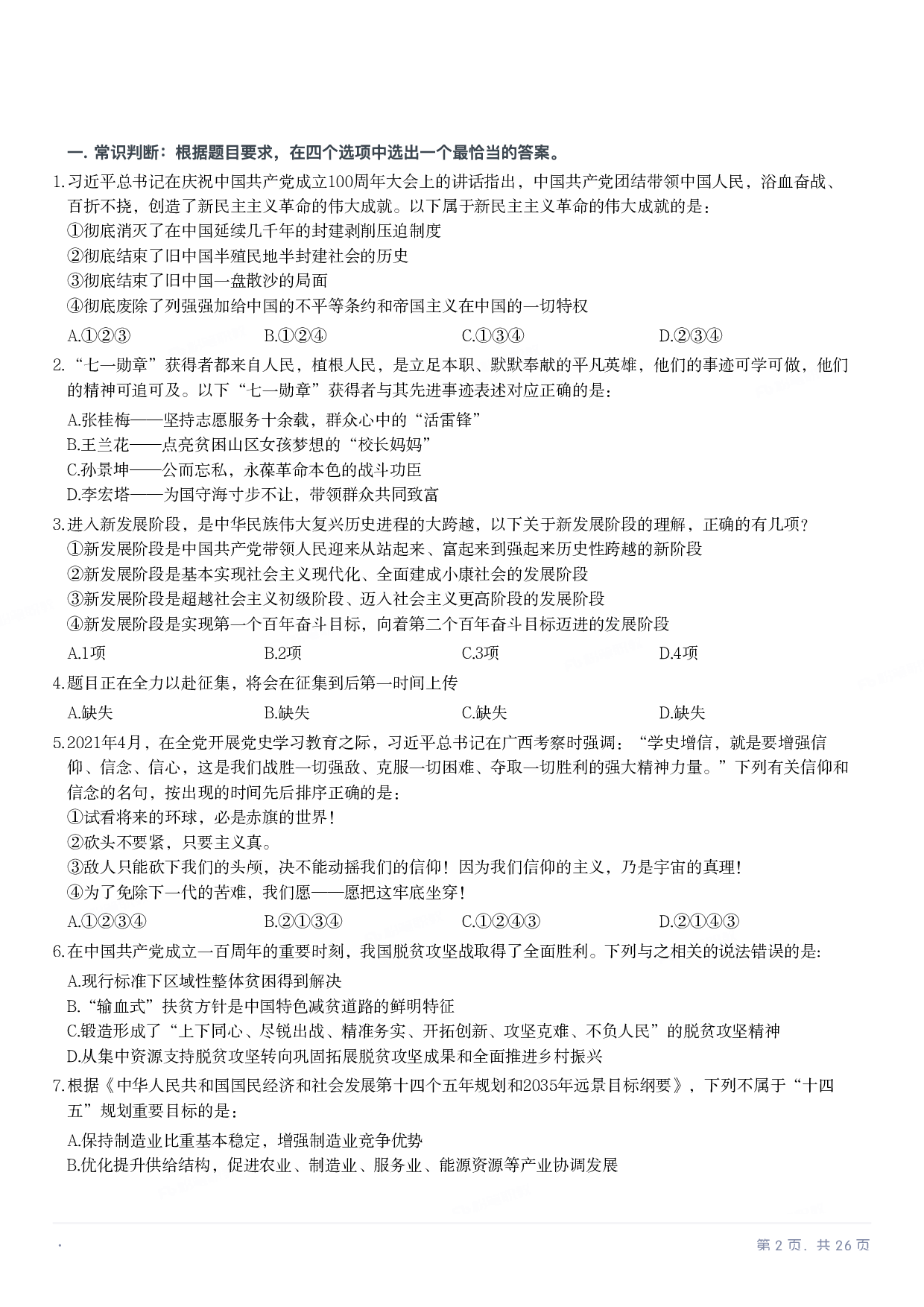 2022年国家公务员录用考试《行测》题（副省级）.pdf 第1页
