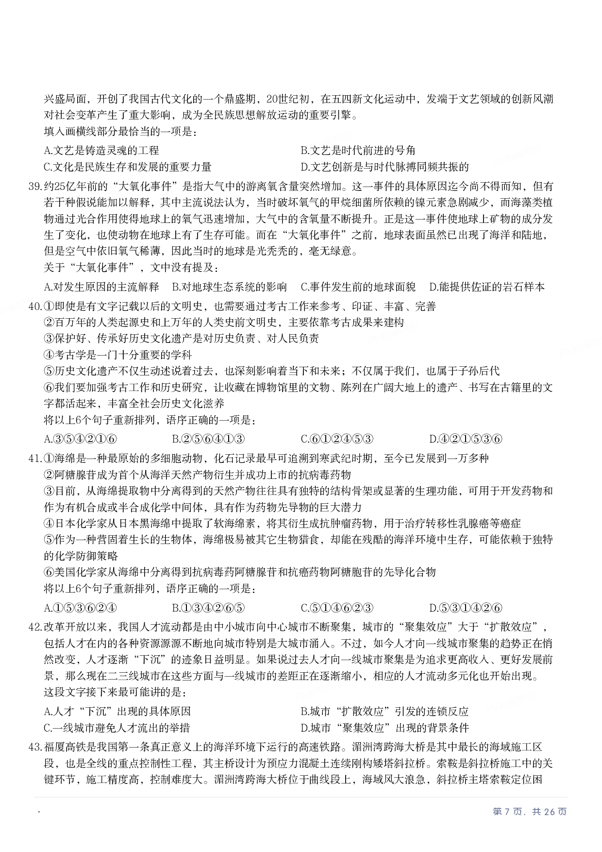 2022年国家公务员录用考试《行测》题（副省级）.pdf 第6页