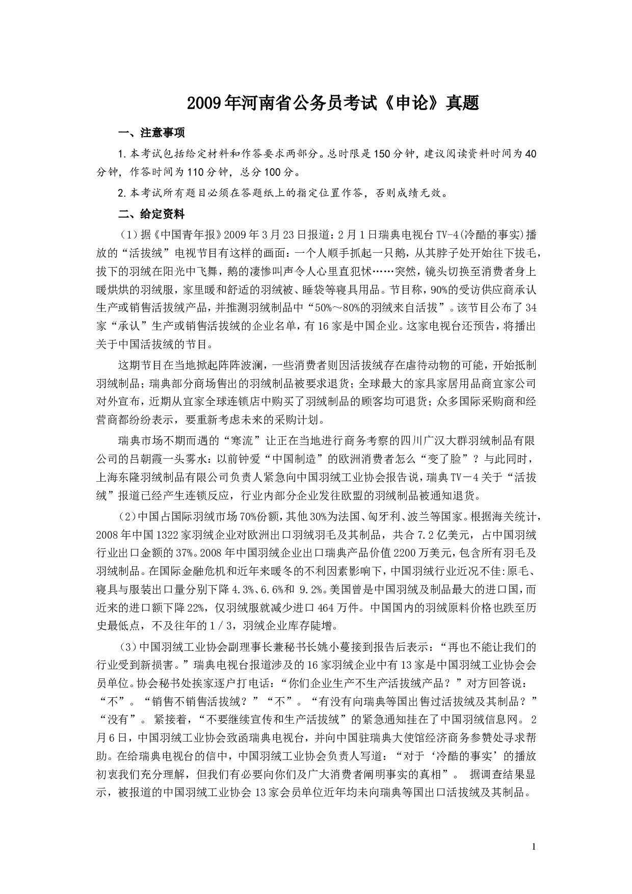 2009年河南省公务员考试《申论》真题及答案.doc 第1页