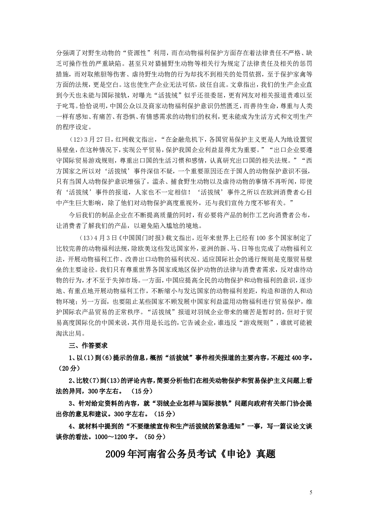 2009年河南省公务员考试《申论》真题及答案.doc 第5页