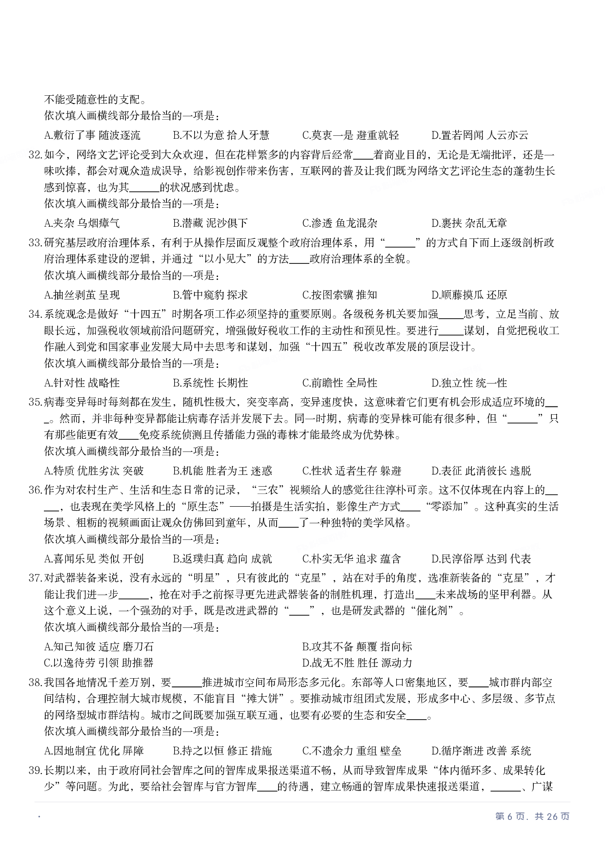 2022年国家公务员录用考试《行测》题（地市级）.pdf 第5页