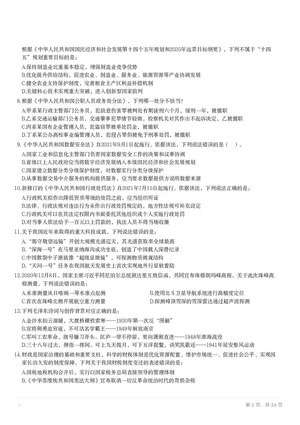 2022年国家公务员录用考试《行测》题（地市级）.pdf 第2页