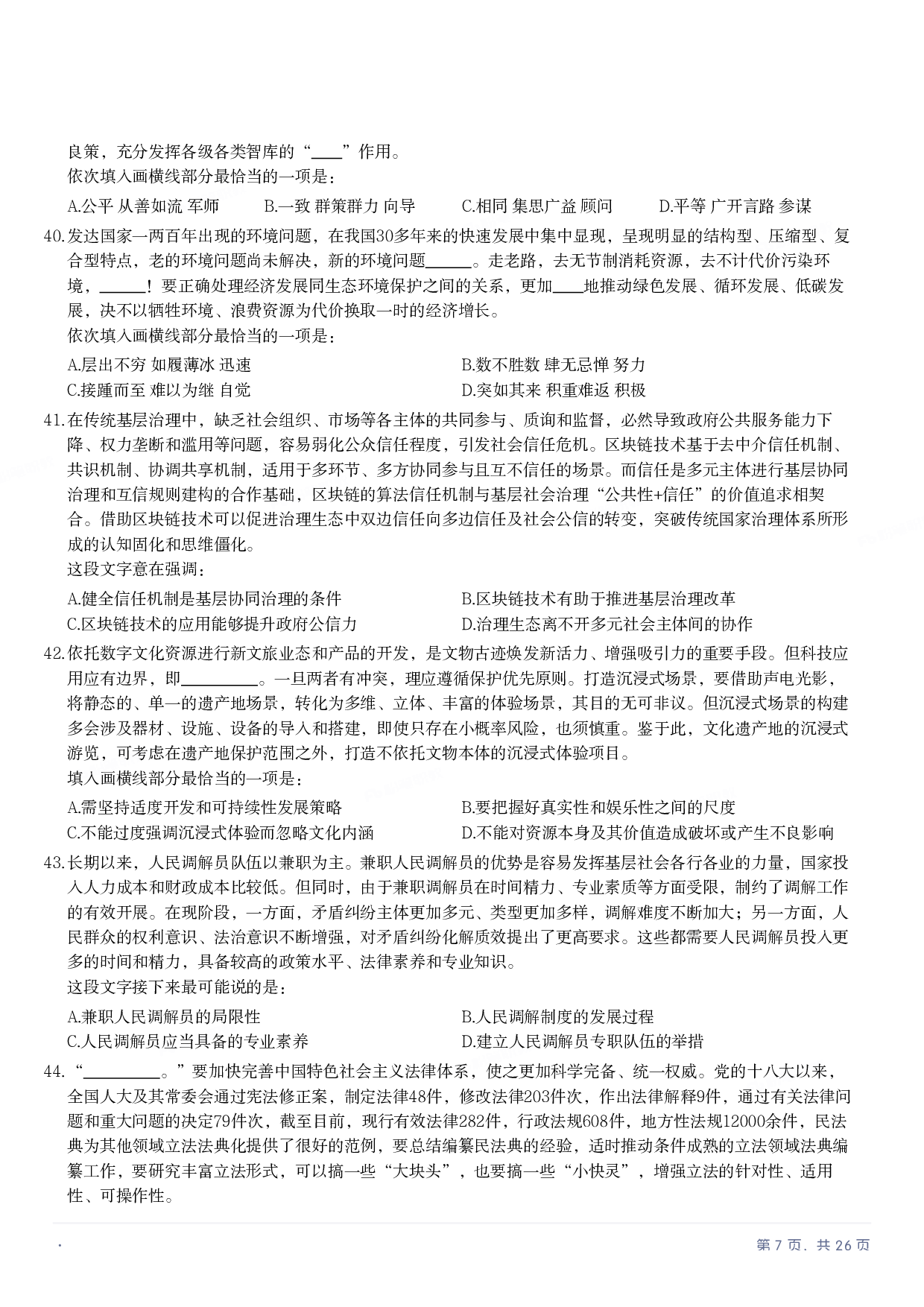 2022年国家公务员录用考试《行测》题（地市级）.pdf 第6页