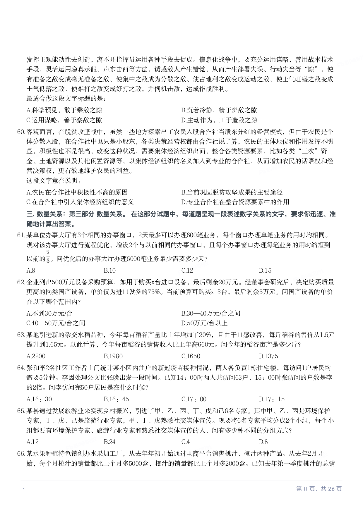 2022年国家公务员录用考试《行测》题（地市级）.pdf 第10页