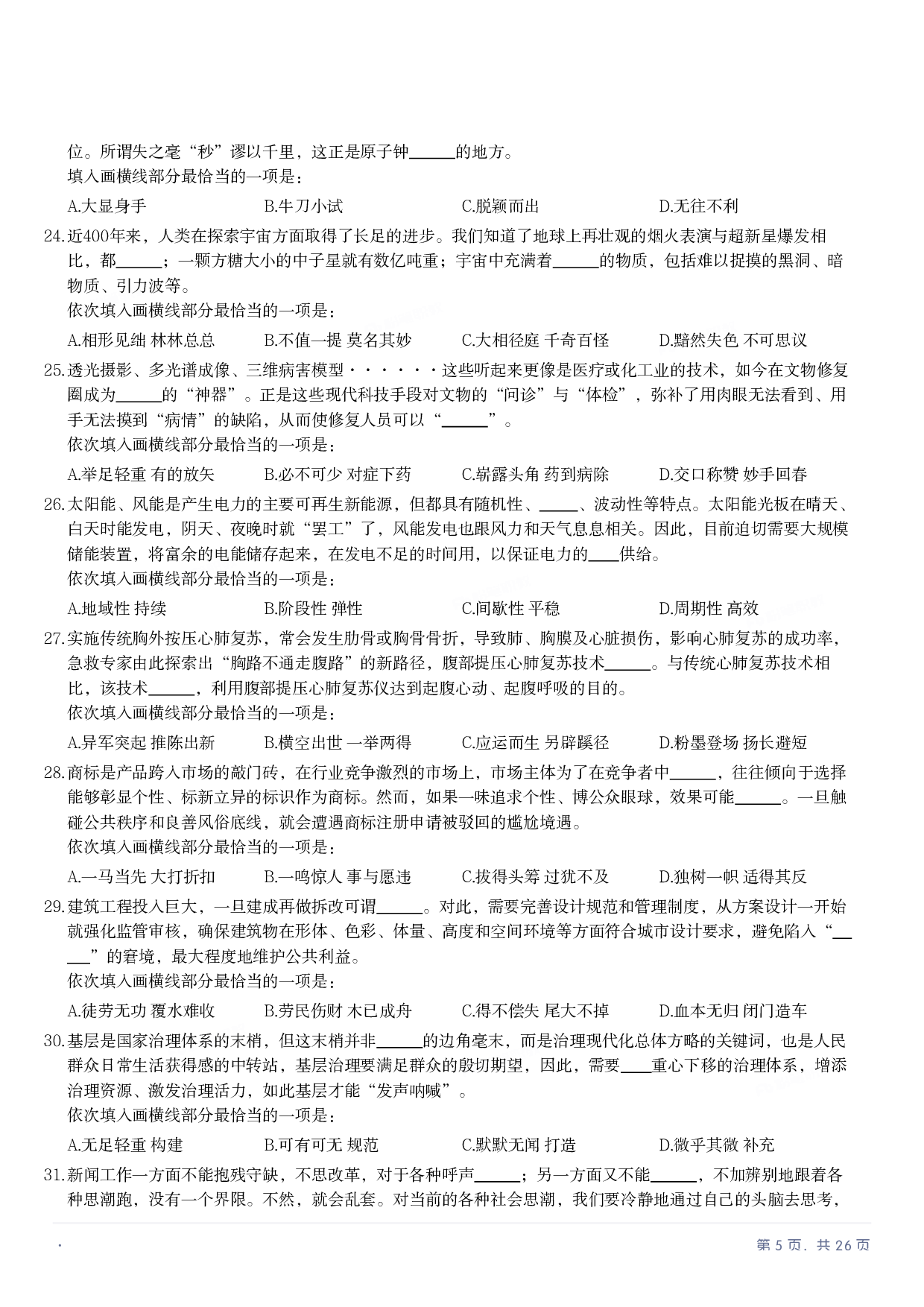 2022年国家公务员录用考试《行测》题（地市级）.pdf 第4页