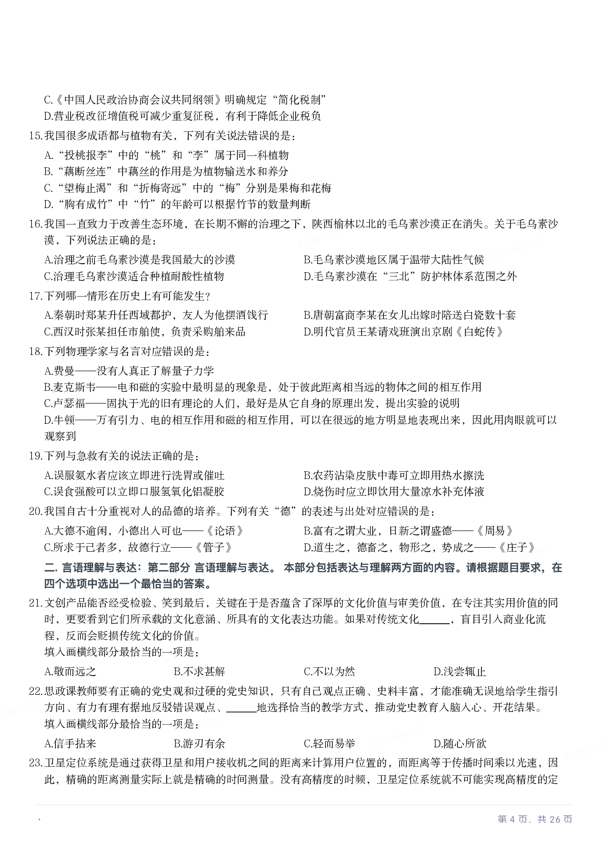 2022年国家公务员录用考试《行测》题（地市级）.pdf 第3页