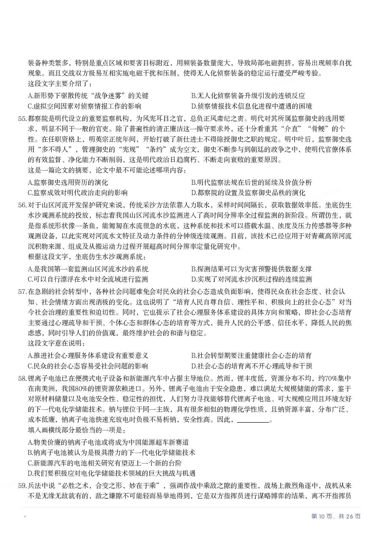 2022年国家公务员录用考试《行测》题（地市级）.pdf 第9页