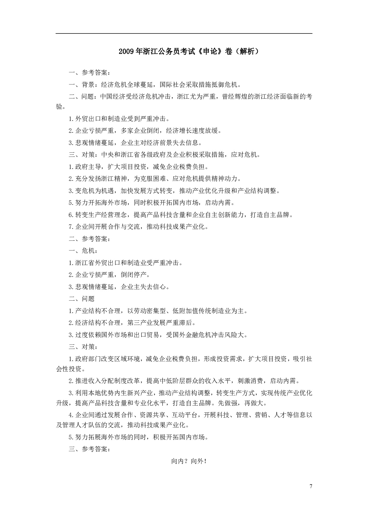 2009年浙江公务员考试《申论》真题及参考答案 .pdf 第7页