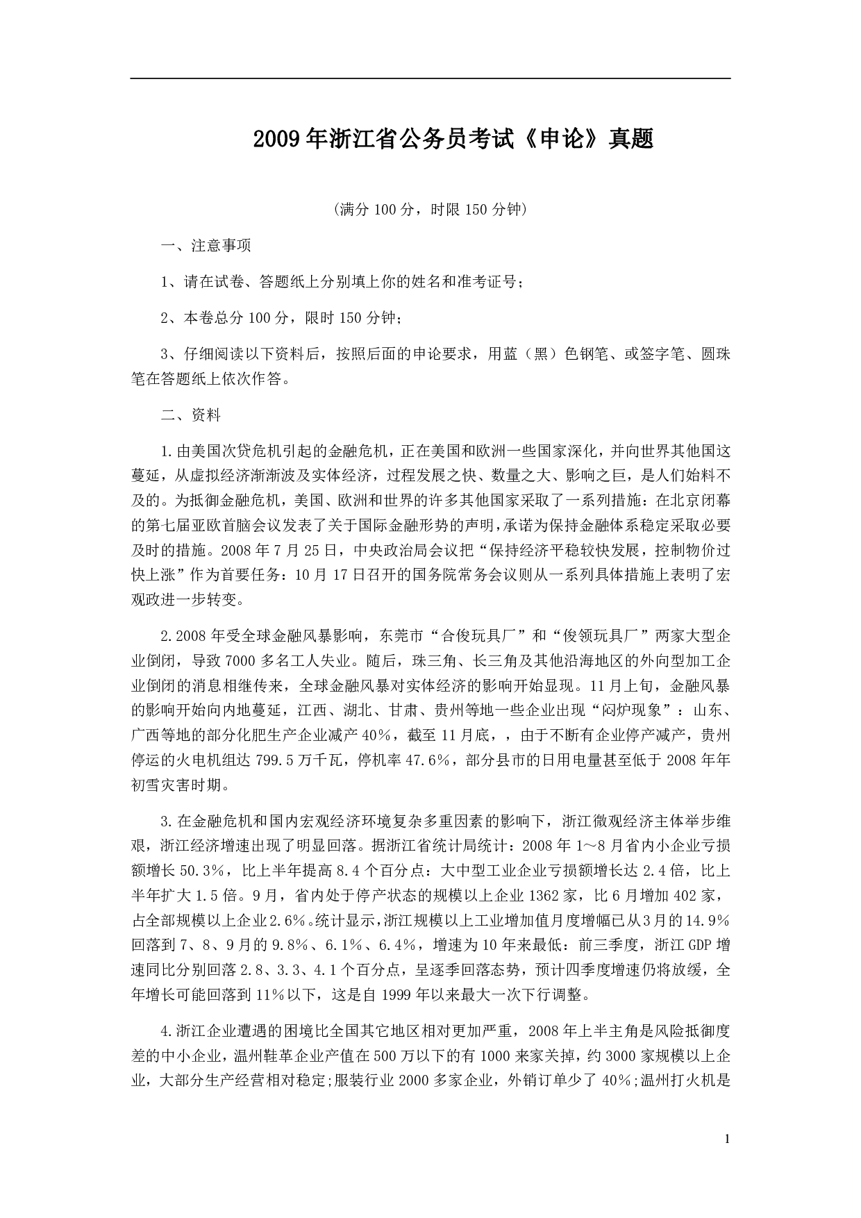 2009年浙江公务员考试《申论》真题及参考答案 .pdf 第1页