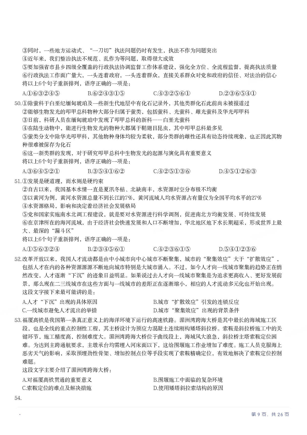 2022年国家公务员录用考试《行测》题（行政执法卷）.pdf 第8页