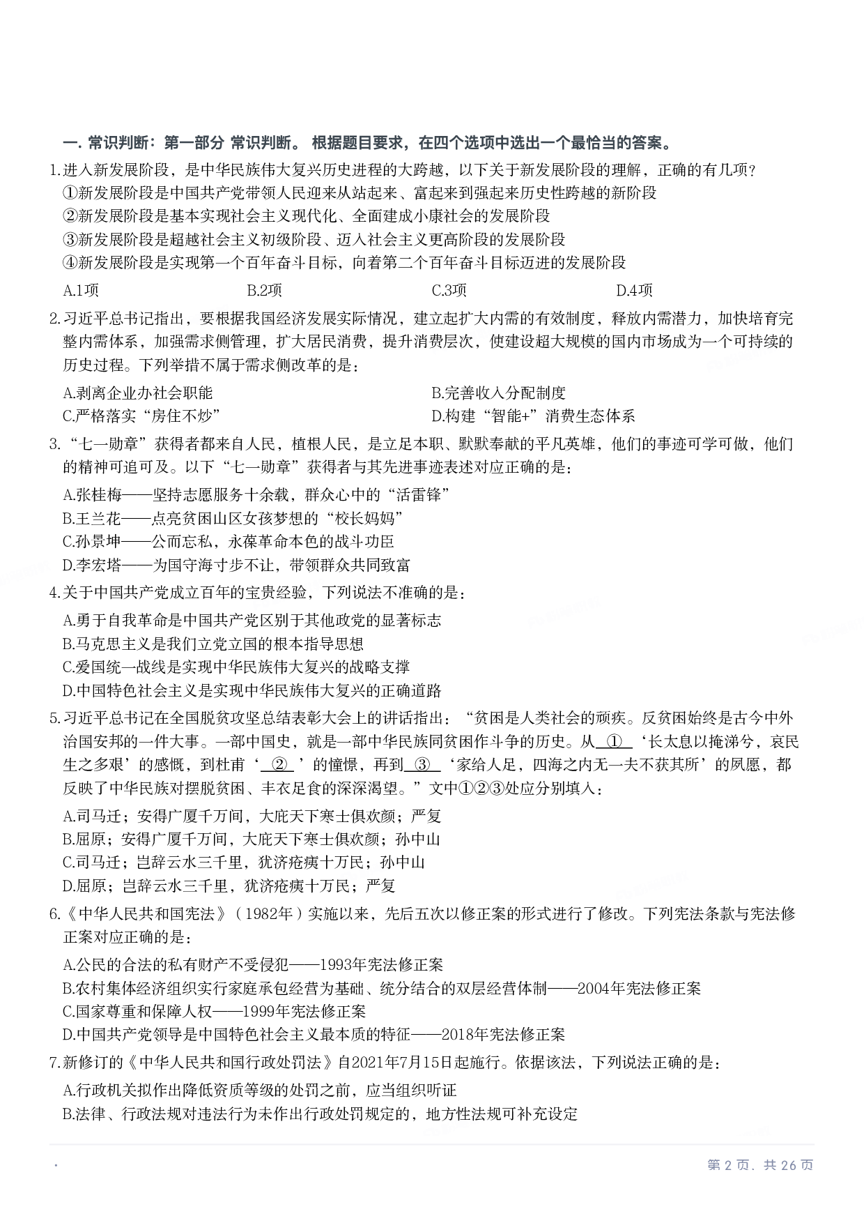 2022年国家公务员录用考试《行测》题（行政执法卷）.pdf 第1页